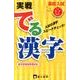 高校入試実戦でる漢字 [新書]