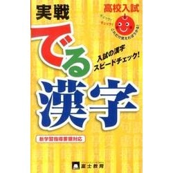 高校入試実戦でる漢字 [新書]
