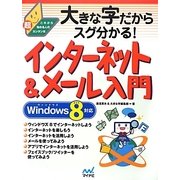 大きな字だからスグ分かる!インターネット&メール入門―Windows 8対応(これから始める人の超カンタン本) [単行本]