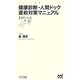 健康診断・人間ドック直前対策マニュアル(マイナビ新書) [新書]