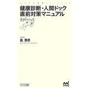 健康診断・人間ドック直前対策マニュアル(マイナビ新書) [新書]