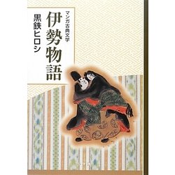 ヨドバシ Com 伊勢物語 マンガ古典文学 全集叢書 通販 全品無料配達