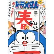 ドラえもん名作コレクションシーズンスペシャル春のおはなし[D