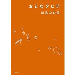 おとなタヒチ [単行本]