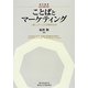 ことばとマーケティング―「癒し」ブームの消費社会史(碩学叢書) [単行本]