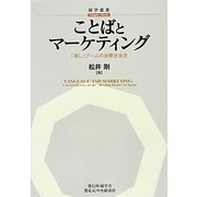 ことばとマーケティング―「癒し」ブームの消費社会史(碩学叢書) [単行本]