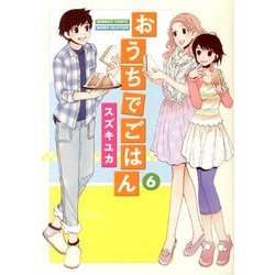 おうちでごはん 6（バンブー・コミックス） [コミック]