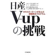 日産V-upの挑戦―カルロス・ゴーンが生んだ課題解決プログラム [単行本]