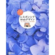 レスポンシブWebデザイン「超」実践デザイン集中講義 [単行本]