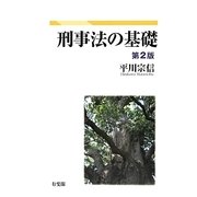 刑事法の基礎 第2版 [単行本]