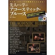 先人から学ぶアコースティック・ブルース―アコギ・ブルースの極意がココにある! [単行本]