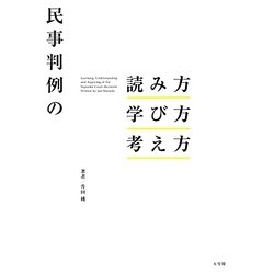 民事判例の読み方・学び方・考え方 [単行本]