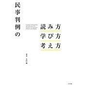 民事判例の読み方・学び方・考え方 [単行本]