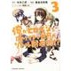 俺がヒロインを助けすぎて世界がリトル黙示録!? 3（ダンガンコミック） [コミック]