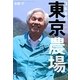 東京農場―坂本多旦いのちの都づくり [単行本]