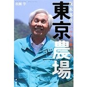 東京農場―坂本多旦いのちの都づくり [単行本]