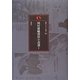 岡村雄輔探偵小説選〈1〉(論創ミステリ叢書) [単行本]