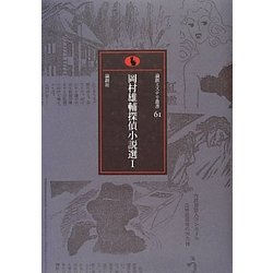 岡村雄輔探偵小説選〈1〉(論創ミステリ叢書) [単行本]