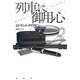 列車に御用心(論創海外ミステリ) [単行本]