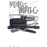 列車に御用心(論創海外ミステリ) [単行本]