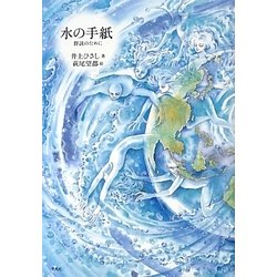 水の手紙―群読のために [単行本]