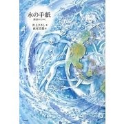 水の手紙―群読のために [単行本]