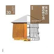 坂茂の家の作り方(くうねるところにすむところ〈30〉―家を伝える本シリーズ) [単行本]