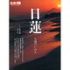 日蓮－久遠のいのち（別冊太陽 日本のこころ 206） [ムックその他]