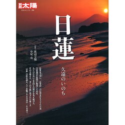 日蓮－久遠のいのち（別冊太陽 日本のこころ 206） [ムックその他]