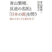 青山繁晴、反逆の名医と「日本の歯」を問う―歯みがきしても歯を失う! [単行本]