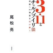 3・11とチェルノブイリ法―再建への知恵を受け継ぐ [単行本]
