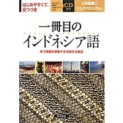 一冊目のインドネシア語―使う場面が想像できる例文を厳選 [単行本]