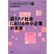 高リスク社会における中小企業の未来(比較経営研究〈第37号〉) [単行本]
