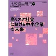 高リスク社会における中小企業の未来(比較経営研究〈第37号〉) [単行本]