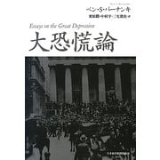 大恐慌論 [単行本]
