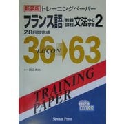 トレーニングペーパー フランス語/教養課程文法中心学習〈2〉 新装版 [単行本]