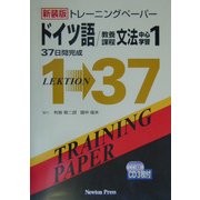 トレーニングペーパー ドイツ語/教養課程文法中心学習〈1〉 新装版 [単行本]