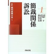 最新裁判実務大系〈1〉簡裁関係訴訟 [全集叢書]