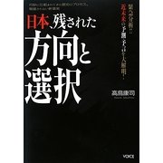 日本、残された方向と選択―緊急分析!!近未来の予測・予言を大解明 巧妙に仕組まれてきた歴史のプロセス、報道されない新事実 [単行本]
