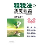 租税法の基礎理論 新版改訂版 [単行本]