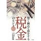 賢く納めて得をする「税金」のヒント65 [単行本]
