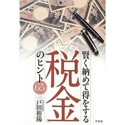 賢く納めて得をする「税金」のヒント65 [単行本]