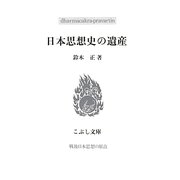 日本思想史の遺産(こぶし文庫) [単行本]