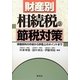 財産別 相続税の節税対策―準備資料の作成から評価上のポイントまで [単行本]