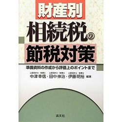 財産別 相続税の節税対策―準備資料の作成から評価上のポイントまで [単行本]