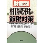 財産別 相続税の節税対策―準備資料の作成から評価上のポイントまで [単行本]