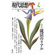 現代思想 vol.41-5 就活のリアル [ムックその他]