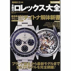 全歴代ロレックス大全 永久保存版（BEST SUPER GOODS SERIES 27） [ムックその他]