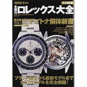 全歴代ロレックス大全 永久保存版（BEST SUPER GOODS SERIES 27） [ムックその他]