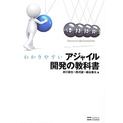 わかりやすいアジャイル開発の教科書 [単行本]